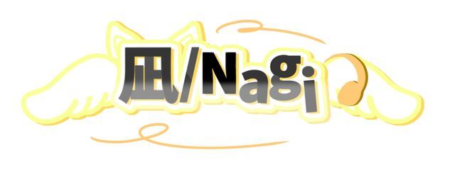 凪／Nagi 🐈🖤　さんの壁紙画像