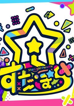 すたぽらの副リーダーさん