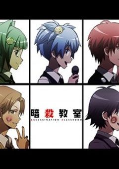 暗殺教室について語る部屋