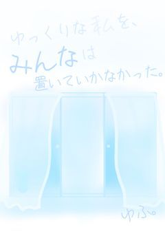 ゆっくりな私を、みんなは置いていかなかった。