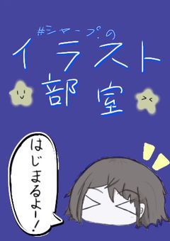 #シャープのイラスト部屋