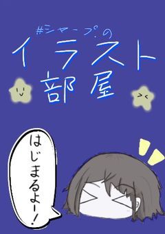 #シャープのイラスト部屋
