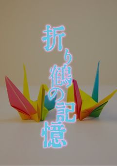 折り鶴の記憶