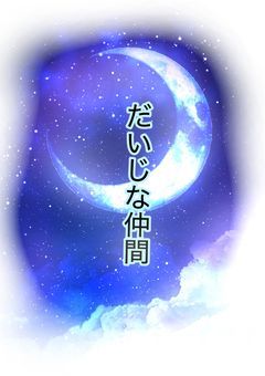 だいじな仲間