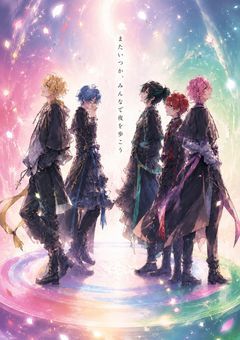 またいつか、みんなで夜を歩こう