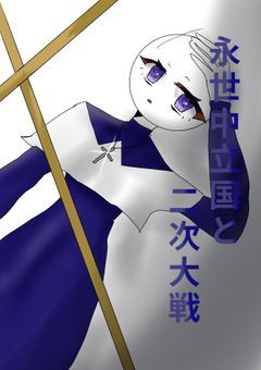 《永世中立国と二次大戦》
