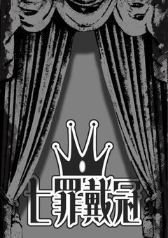〖事務所〗 七 罪 戴 冠