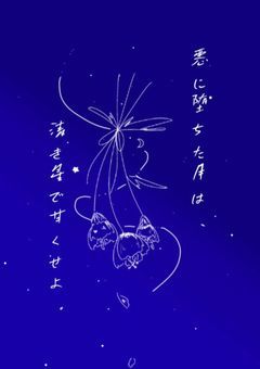 悪に堕ちた月は清き星で甘くせよ。
