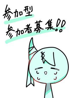 ［参加型］設定の場所！！！