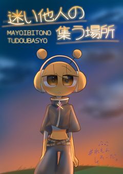 ［参加型］迷い他人の集う場所