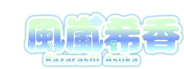 風嵐　希香さんの壁紙画像