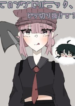 【qn】このゾンビパニック、どう切り抜ける？