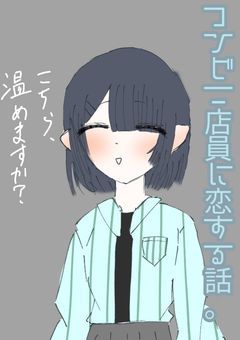 【or】コンビニ店員に恋する話。