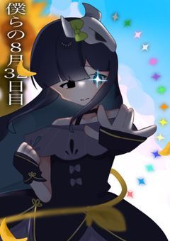 〖 🌻僕らの"8月32日"目〗