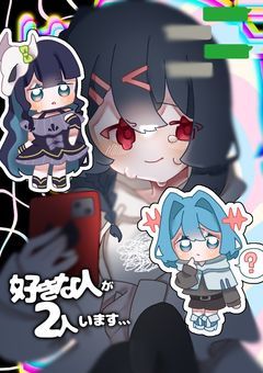 好きな人が2人います､､､