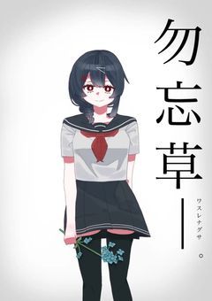 𓏸𓈒  ➴   勿忘草＿＿。 𓈒𓏸