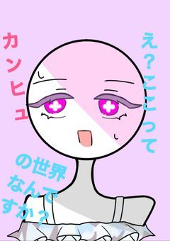 え？ここってカンヒュの世界なの？