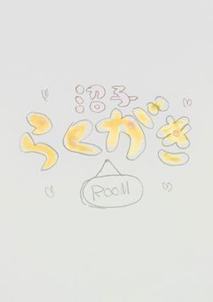 沼子落書きルーム