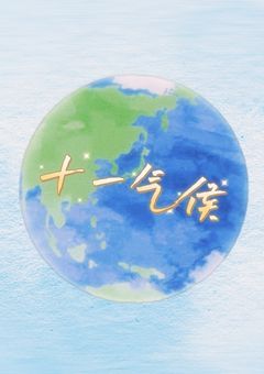 ヨウコソ｡十一气侯の世界へ