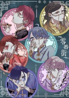 噂の零番街