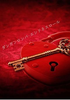 Re!ダンガンロンパ·エンドネスロール/絶望の悲喜劇のカーテンコール