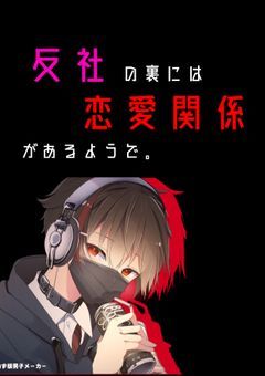 反社の裏には恋愛事情があるようで  。