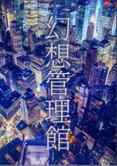 幻想管理館