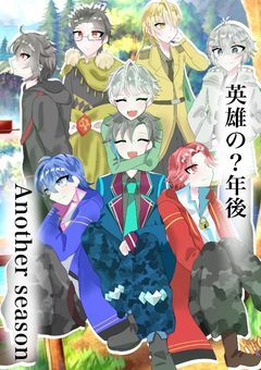 《　英雄の？年後　》　-僕の生徒の10年後　Another season-