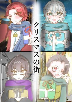 《クリスマス特別編》　-クリスマスの街-