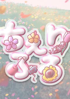 ちぇりふろいろいろ短編集🍒💐