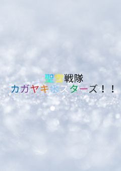 聖雪戦隊カガヤキ❄スターズ!