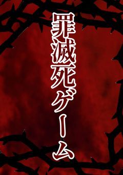 罪滅死ゲーム