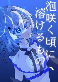 泡咲く頃に、溶けるもの。