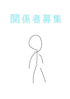 関係者募集します