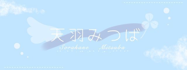 天羽みつばさんの壁紙画像