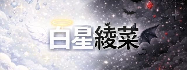 白星綾菜 ＠活動休止さんの壁紙画像
