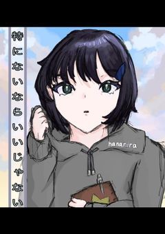 「特にない」から良いじゃない