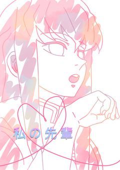 私の先輩