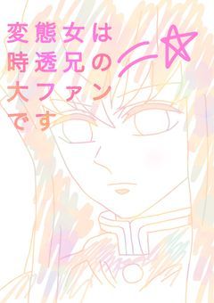 変態女は時透兄の大ファンです