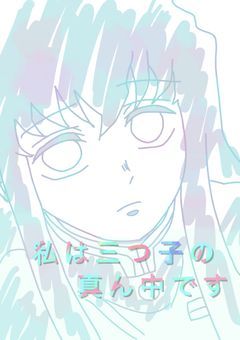 私は三つ子の真ん中です
