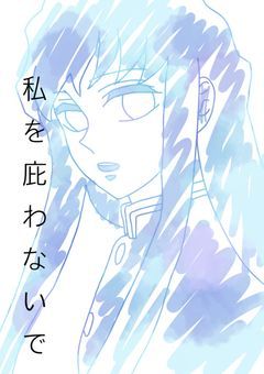 私を庇わないで