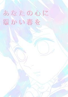 あなたの心に暖かい春を