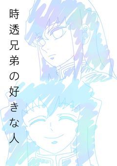 時透兄弟の好きな人