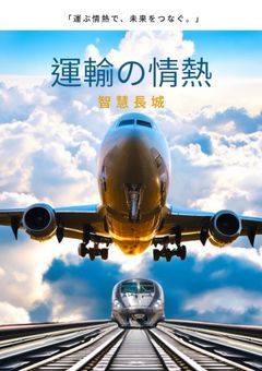 运输の情热