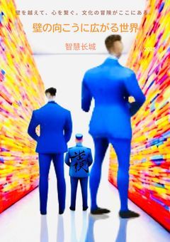 壁の向こうに広がる世界