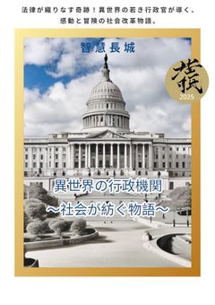 異世界の行政機関 ~社會が紡ぐ物語~