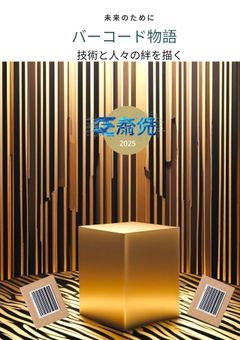 バーコード物語 完全版