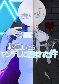 転生したらヤンデレに囲まれた件