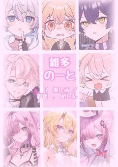 　↺　雑多 の−と　【　推し活 ／ 雑談　． めいん　】