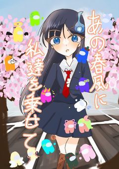 あの春風に私達を乗せて